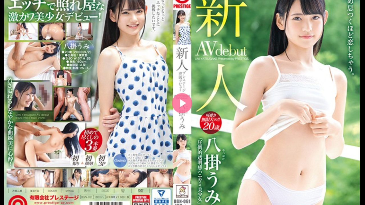 BGN-061 新人 プレステージ専属デビュー 圧倒的透明感ハニカミ美少女 八掛海